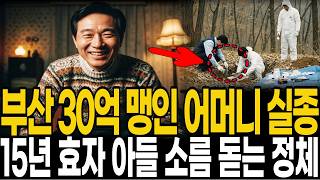 Download lagu [2001년 부산] 30억 자산가 맹인 어머니와 사라진 친아들, 15년 만에 밝혀진 가짜 효자의 비밀 mp3