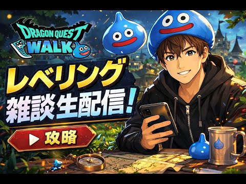 ドラクエウォーク復帰41日目！レベリングのコツを語る！