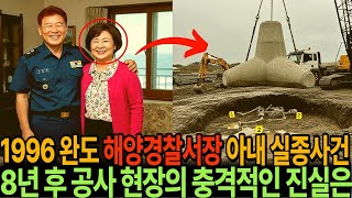 Download lagu 1994년 전라남도 완도에서 실종된 해양경찰서장 아내, 8년 만에 밝혀진 소름 돋는 진실 mp3