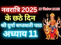 Navratri Path Day 6 Durga Saptashati Path नवरात्रि के छठे दिन दु