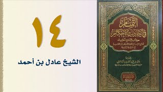 صورة ١٤. التمام في أحاديث الأحكام | الشيخ عادل بن أحمد
