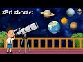 ಸೌರ ಮಂಡಲ Kannada Moral Stories For Kids Stories In Kannada Koo Koo TV Kids