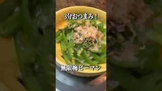 夏に食べたいおつまみ！無限梅ピーマンが美味すぎた！ #料理 #簡単レシピ