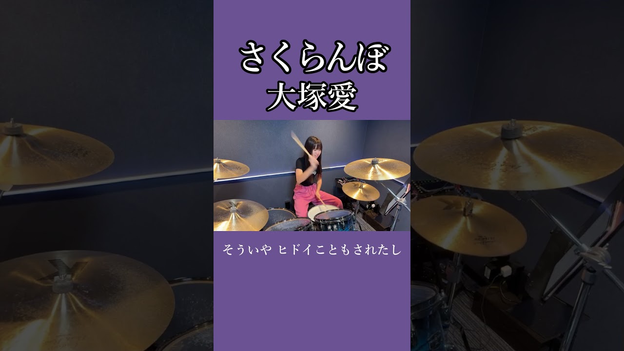 さくらんぼ/大塚愛　ドラム叩いてみた①　#shorts