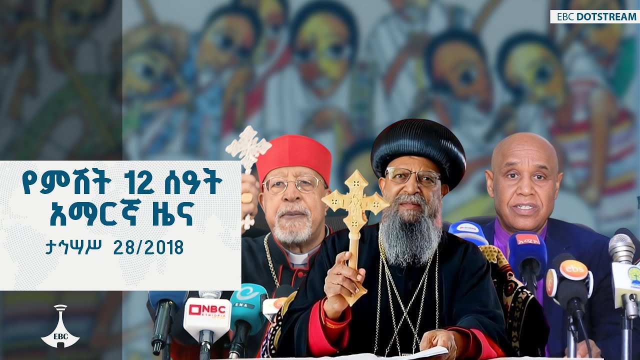 የምሽት 12 ሰዓት አማርኛ ዜና ... ታኅሣሥ  28/2018 ዓ.ም  ETV | EBC | EBCDOTSTREAM