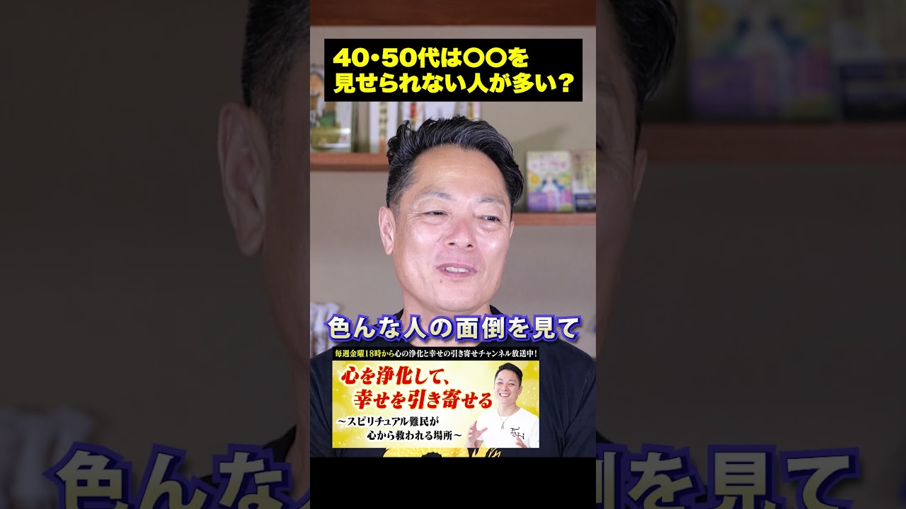 40，50代の皆さん。〇〇してませんか？#浄化 #スピリチュアル #柳生忠司