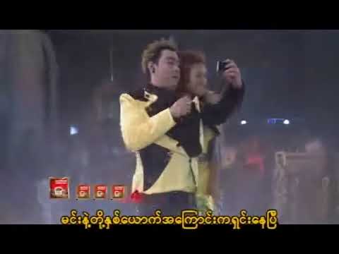 ခပ်မိုက်မိုက်ချစ်ကြစို့ - ရန်အောင် နှင့် သက်မွန်မြင့်