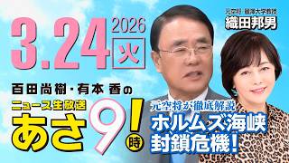 R8 3/24【ゲスト：織田 邦男】百田尚樹・有本香のニュース生放送　あさ8時！ 第805回