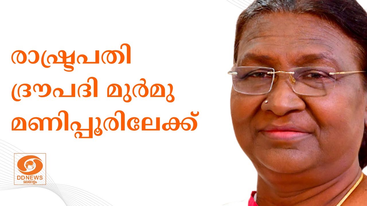 ദ്വിദിന സന്ദർശനം | രാഷ്ട്രപതി ദ്രൗപദി മുര്‍മു മണിപ്?