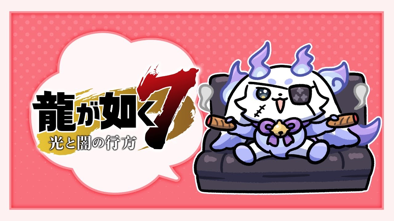 【龍が如く７】#9 本日はゆるゆると身を固めます【ルンルン/にじさんじ】