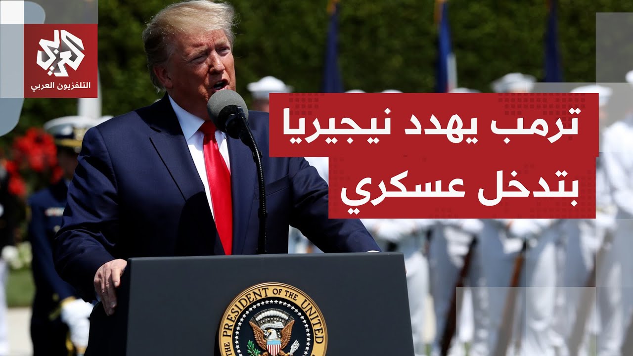 ترمب يلوح بشن ضربة عسكرية على نيجيريا والأخيرة ترد على تهم قتل المسيحيين.. في 