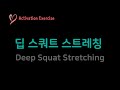 [Activation EX] Deep Squat Stretching