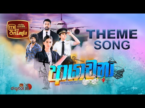 Ayachana Tele Drama  | ආයාචනා |  ITN |  Pasindu Nupearachchi | Theme Song