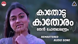 Download lagu Kathodu Kathoram | Kaathodu Kaathoram | Mammootty | Saritha | Lathika | Ouseppachan | Sound of Arts mp3 Download lagu Kathodu Kathoram | Kaathodu Kaathoram | Mammootty | Saritha | Lathika | Ouseppachan | Sound of Arts mp3