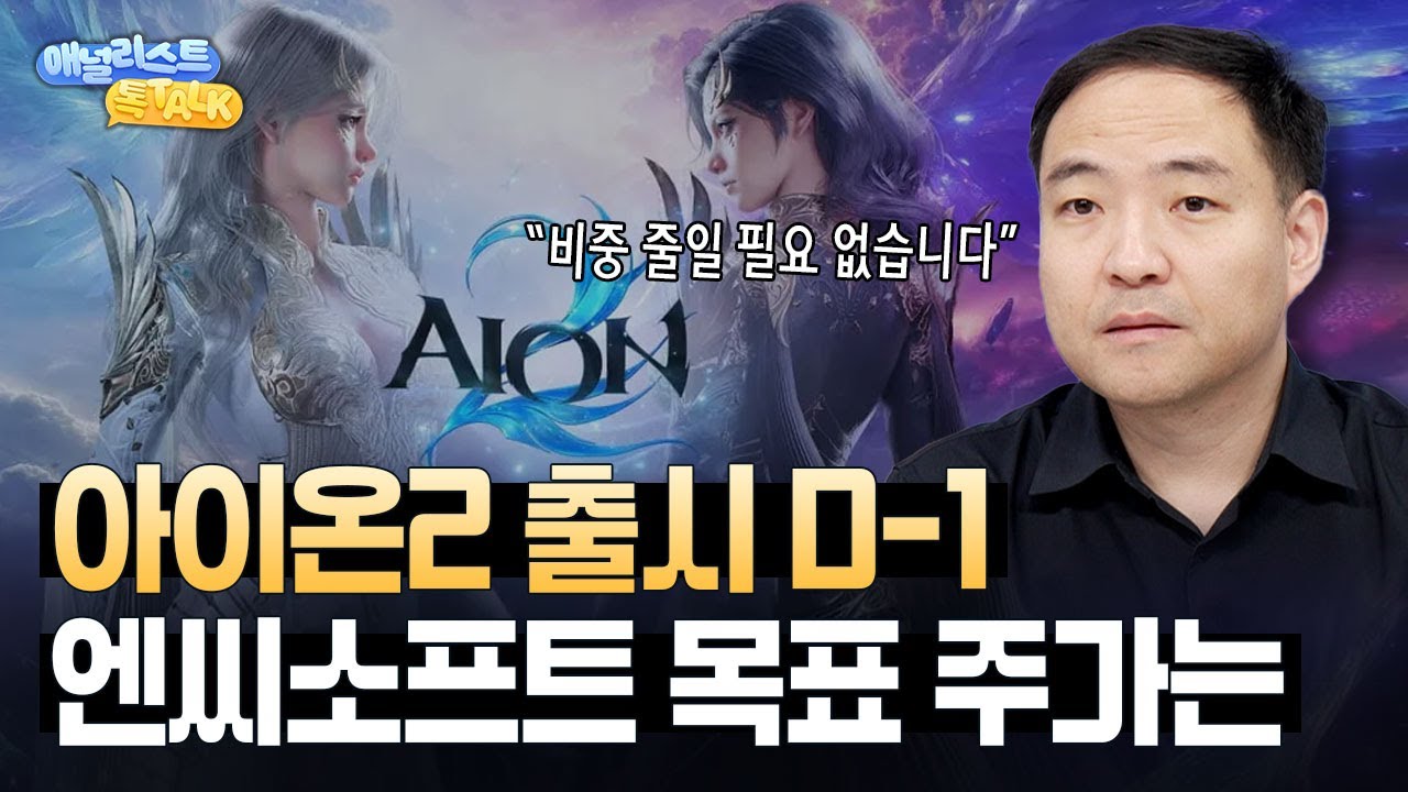 아이온2 출시 임박, 엔씨소프트 주가는? (김진구 애널리스트)