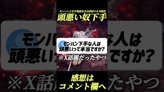 モンハン下手な奴頭悪いってほんと？#shorts 【ワイルズ】【アセンダンス】
