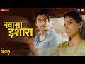 Navasa Ishara Bonus Gashmeer Mahajani Pooja Sawant Shreya Ghoshal Rohan Rohan