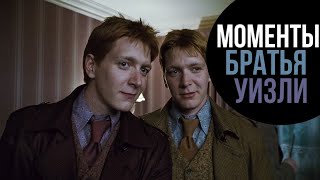 ГАРРИ ПОТТЕР: ВСЕ МОМЕНТЫ С ФРЕДОМ И ДЖОРДЖЕМ УИЗЛИ (HD)