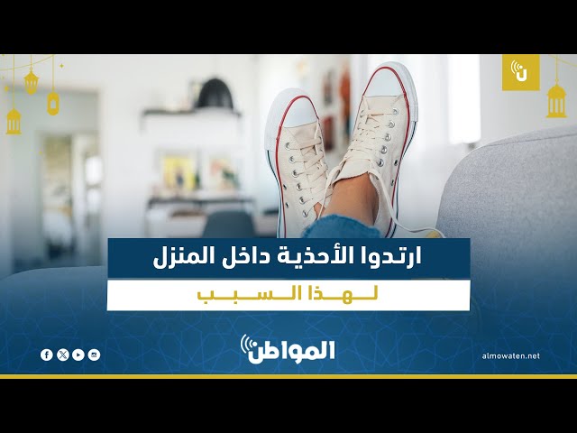 نصيحة.. ارتدوا الأحذية داخل المنزل