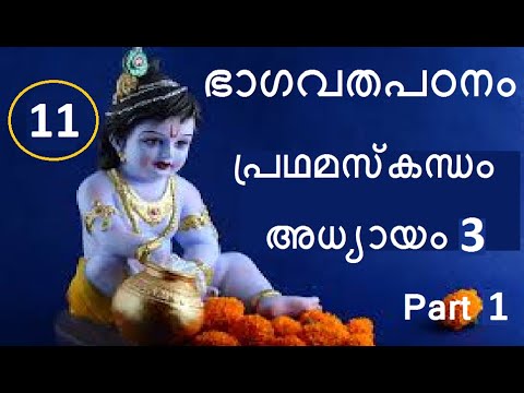 11 #ഭാഗവതപഠനം I ഭഗവാന്റെ പ്രധാനാവതാരങ്ങൾ I  പ്രഥമസ്കന്ധം : അധ്യായം 3