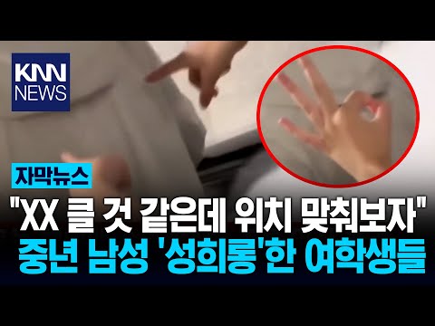 "아저씨 XX 클 거 같다" 충격 여학생들 '길거리 성희롱' 논란 / KNN