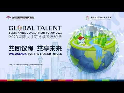 (part 1) The Global Talent Sustainable Development Forum 2023
