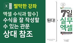 엑셀 수식과 함수] 수식을 잘 작성할 수 있는 첫 관문 상대 참조 방식 이해하기(자막)