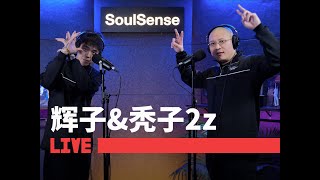 [音樂] 禿子&輝子 老北京殺器