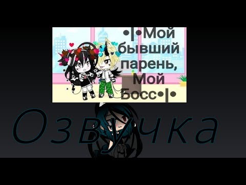 Озвучка мини - фильма 'Мой бывший муж - мой босс'