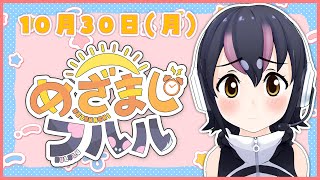 【めざましフルル⏰】１０月もあとちょっとだね、のふるもーにん！