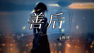 Download lagu 马师傅 Ma Shi fu - 善后 Shan Hou 拼音歌词/Pinyin Lyrics Video mp3