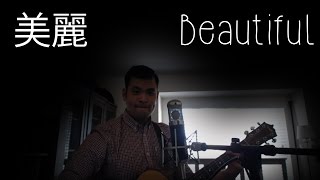 美麗 Beautiful - 王大文 Dawen Cover by Charlie Chang
