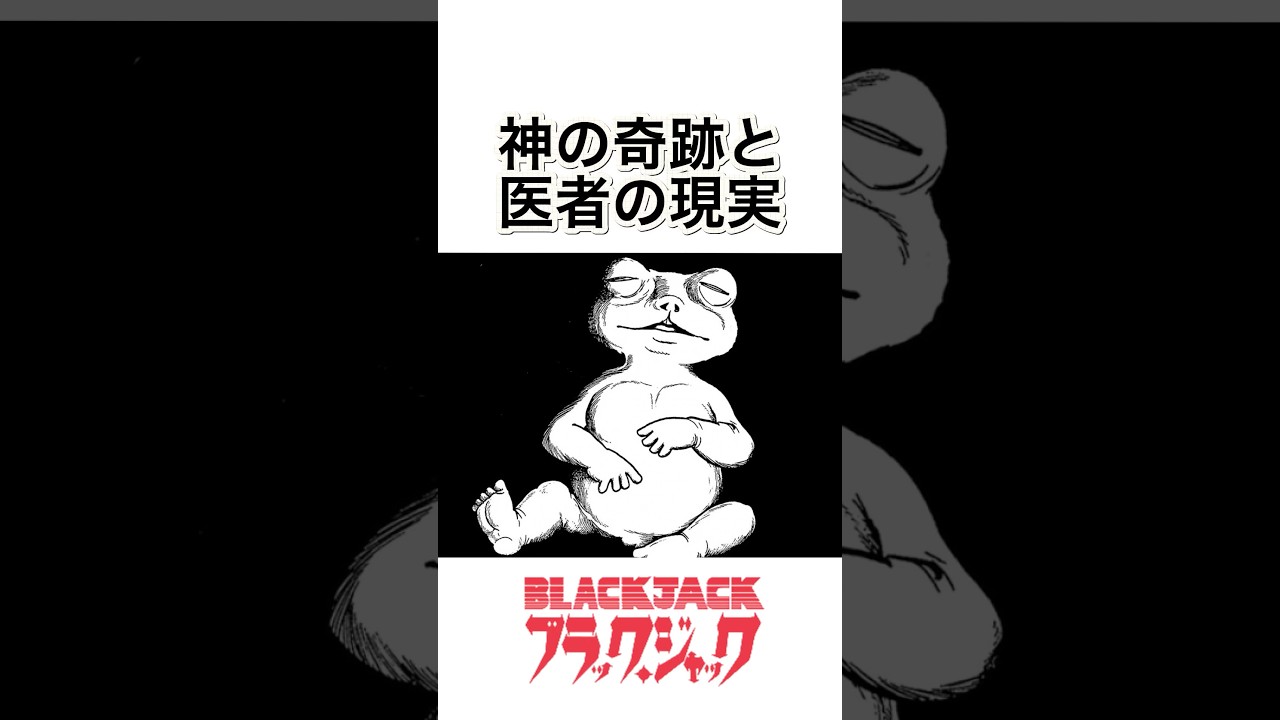 【️トラウマ】命を見捨てる選択 #手塚治虫＃ブラックジャック＃その子を殺すな！#shorts