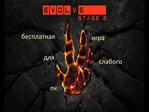 Evolve Stage 2 Бесплатная игра для слабого ПК в STEAM