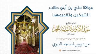 67 موالاة علي بن أبي طالب للشيخين وتقديمهما - الشيخ عبدالقادر شيبة الحمد رحمه الله image