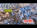 गुजरात के 26 जनवरी 2001 की सुबह का वो दर्दन�