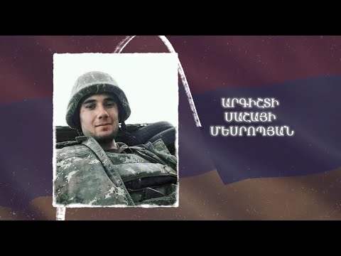 Ձեզ բացակա չենք դնի․ Արգիշտի  Մեսրոպյան