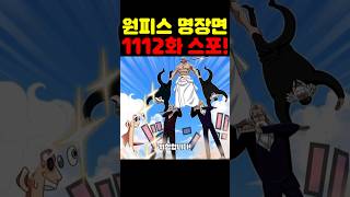 원피스 1112화 최신 스포인데? 우주 최초 파시피스타를 모두 베어버린 오로성들의 미친 강함 니카 루피가 위험합니다! #원피스