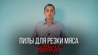 Новая пила для мяса Hurakan HKN-SE/1650M2 | Изображение 2 - Machineryline