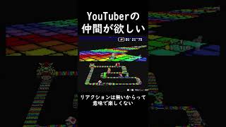 一緒にYouTubeの動画を撮る仲間が欲しい　#日記 #スーパーマリオカート