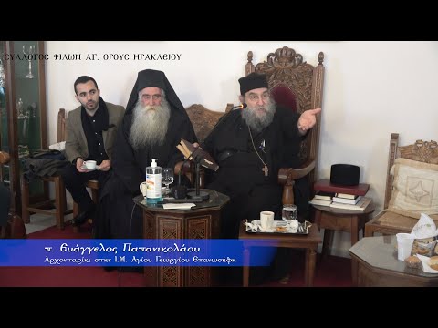 Αποσπάσματα από τη συζήτηση στο αρχονταρίκι της Ι.Μ Αγίου Γεωργίου Επανωσήφη