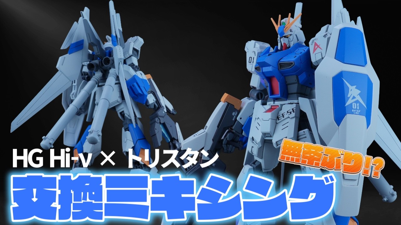 HG Hi-νガンダム × トリスタン｜キット交換から生まれたオリジナルミキシングHi-ν【ガンプラ改造】