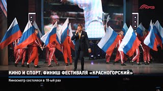 Кино и спорт. Финиш фестиваля «Красногорский»