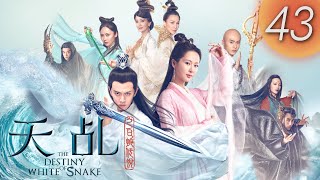 Download lagu 【天乩之白蛇傳說】 The Destiny of White Snake 第43集(楊紫, 任嘉倫, 茅子俊, 李曼, 劉嘉玲, 趙雅芝)(English Subtitles) mp3 Download lagu 【天乩之白蛇傳說】 The Destiny of White Snake 第43集(楊紫, 任嘉倫, 茅子俊, 李曼, 劉嘉玲, 趙雅芝)(English Subtitles) mp3