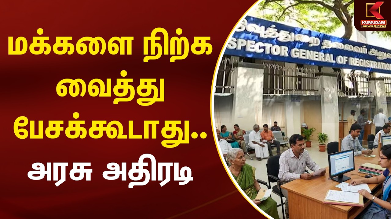JUST NOW : மக்களை நிற்க வைத்து பேசக்கூடாது.. மீறினால் அவ்ளோதான்.. அரசு அதிரடி | Kumudam News