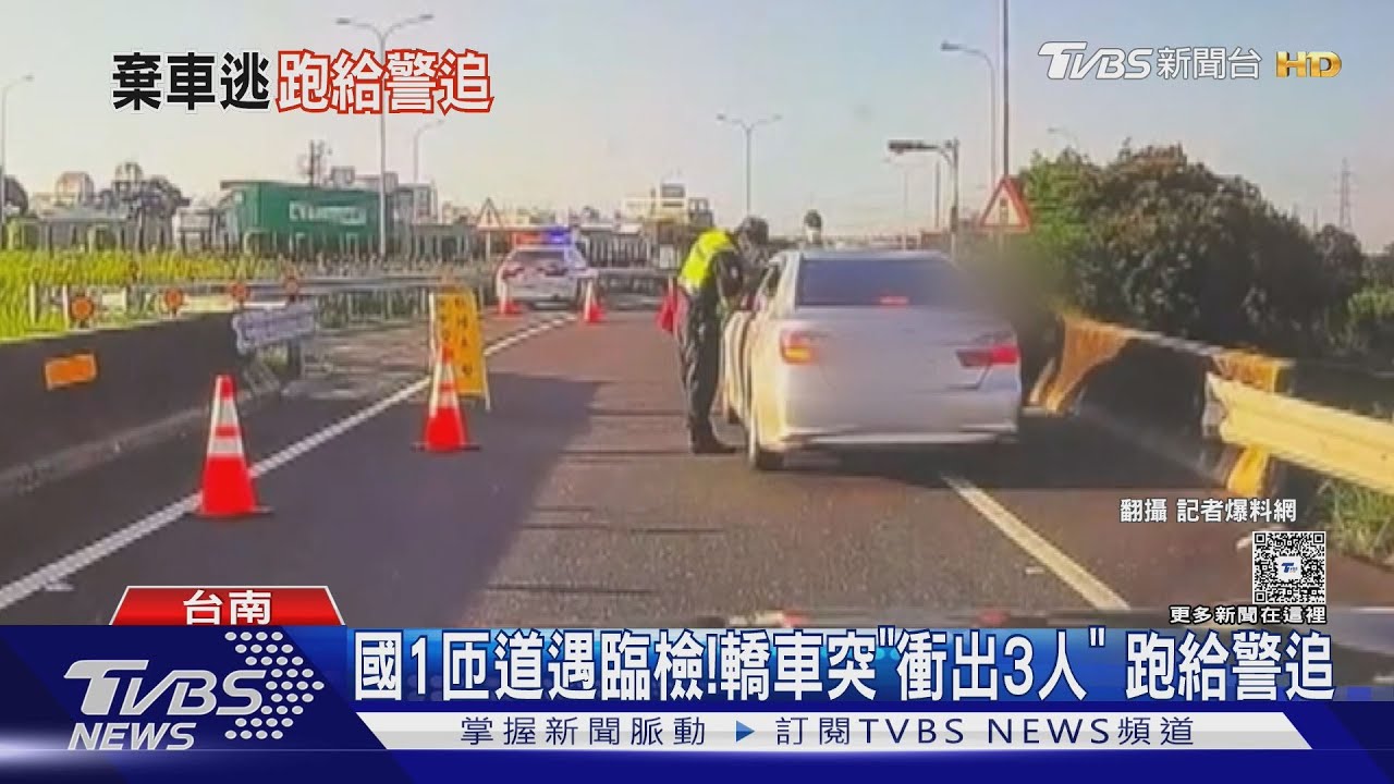 未繫安全帶上國1被攔!3越南籍移工「心虛落跑」 警未查身分