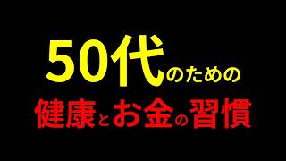 【総集編】50代からの「安心」をつくる｜健康とお金の新しい習慣【聞き流しOK】