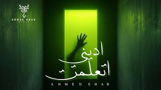 اديني اتعلمت - احمد ايهاب