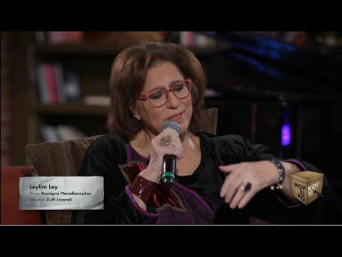 "Leylim Ley" - Μαρία Φαραντούρη & Zülfü Livaneli | Μουσικό κουτί | ΕΡΤ