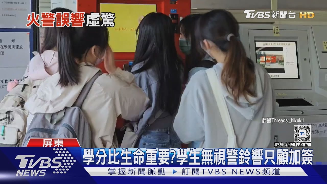 學分比生命重要？　學生無視警鈴響只顧加簽